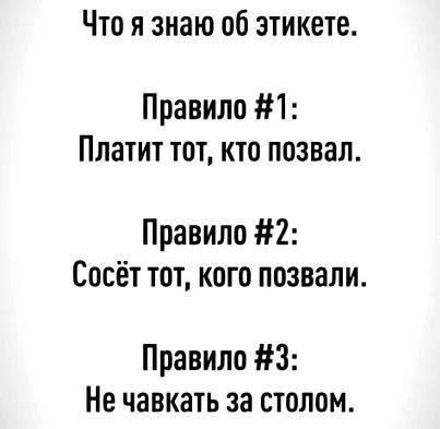 Немного об этикете 🤣 | Пошлые тексты