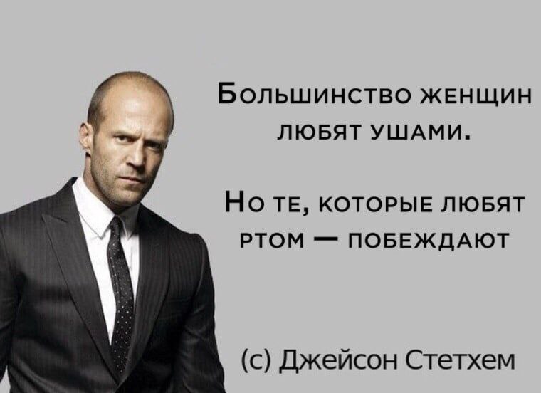 Стэтхэм хуни не скажет | Пошлые тексты