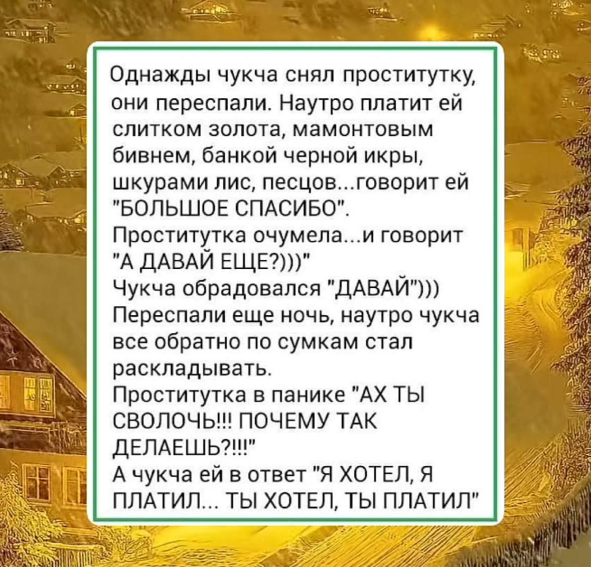 У чукчи свои правила | Пошлые тексты